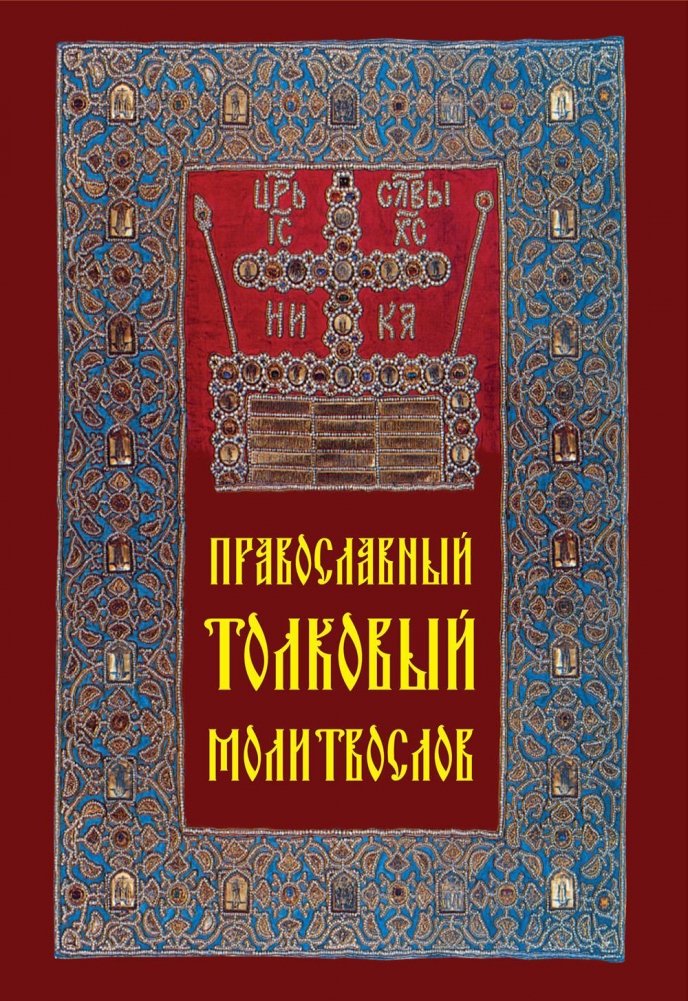 Православный толковый молитвослов | Orthodox Explanatory Prayer Book
