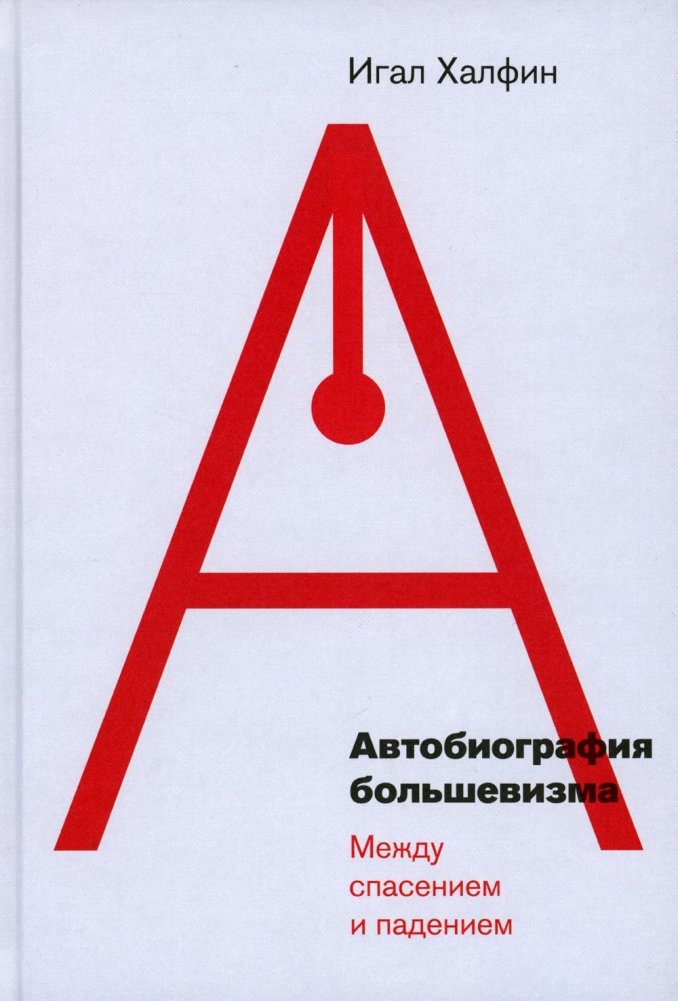Автобиография большевизма: между спасением и падением | The Autobiography of Bolshevism: Between Salvation and Fall