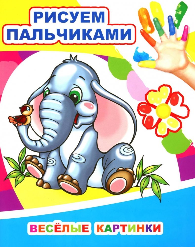 Веселые картинки. Рисуем пальчиками | Fun Pictures. Finger Painting