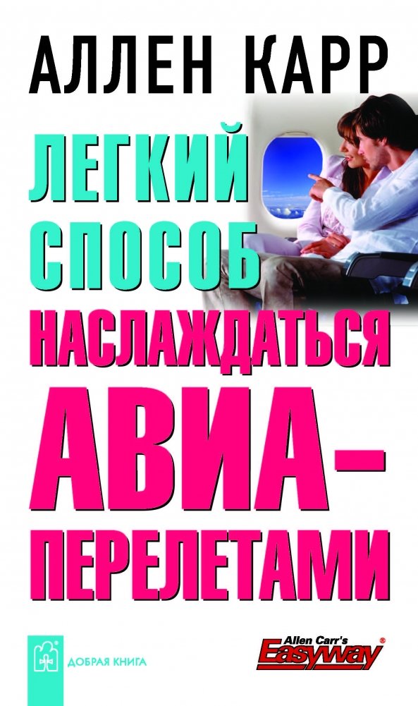 Легкий способ наслаждаться авиаперелетами