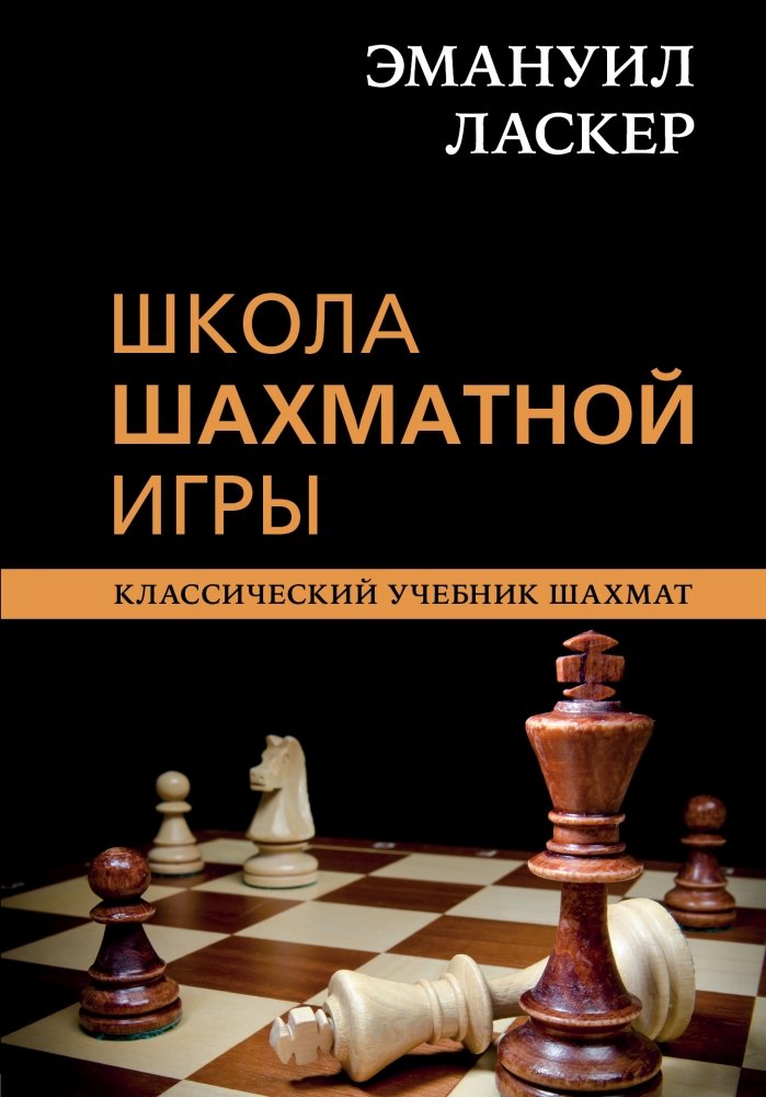 Эмануил Ласкер. Школа шахматной игры | Emanuel Lasker: School of Chess