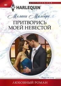Притворись моей невестой | Pretend to Be My Bride
