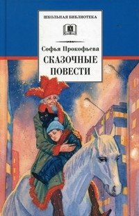 Сказочные повести | Fairy Tale Novellas