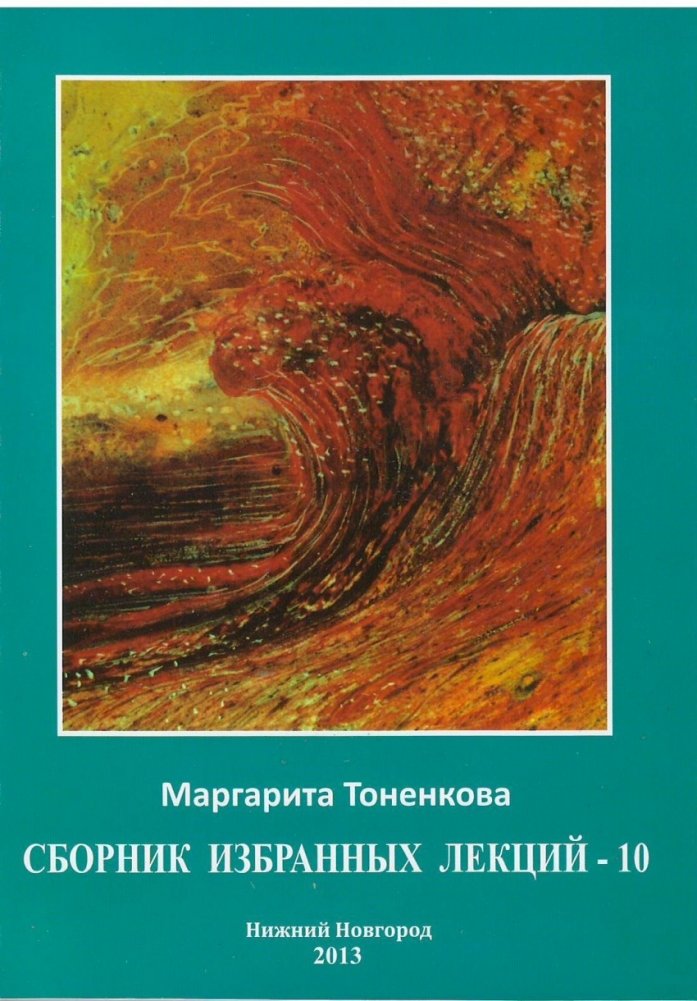 Сборник избранных лекций - 10 | Selected Lectures Collection - 10