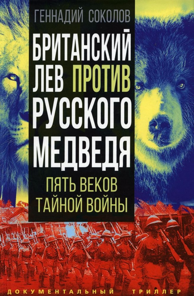 Британский лев против русского медведя. Пять веков тайной войны | British Lion vs. Russian Bear: Five Centuries of Secret War