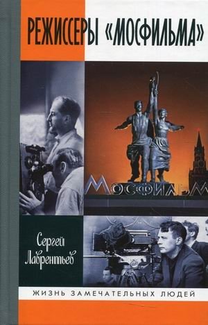 Режиссеры "Мосфильма" | Mosfilm Directors