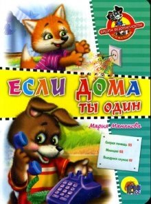 Если дома ты один | If You Are Home Alone