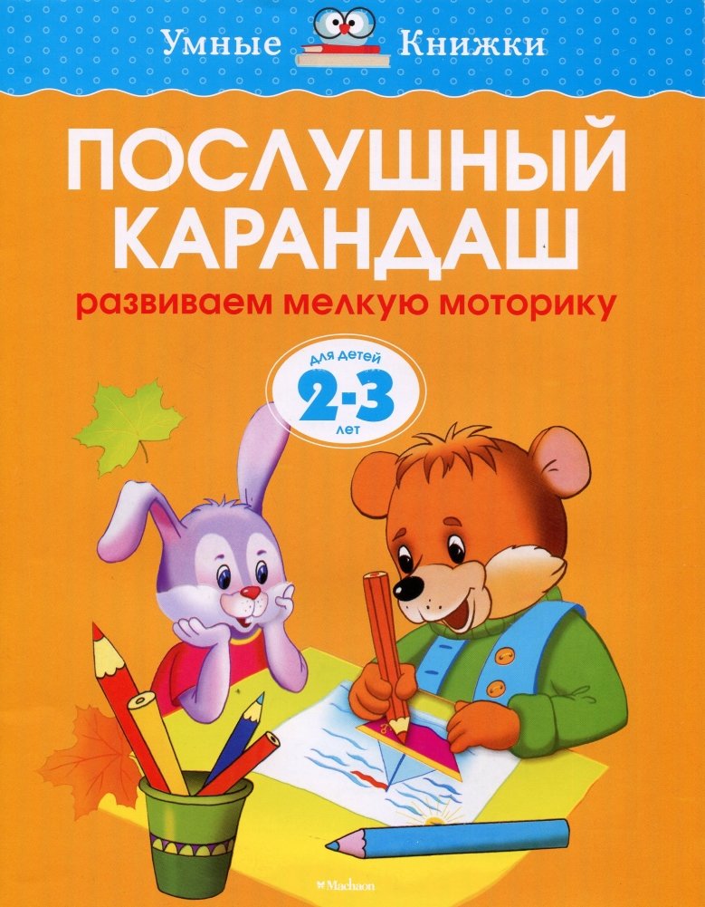 Послушный карандаш. Для детей 2-3 года | The Obedient Pencil. For Children Aged 2-3