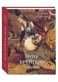 Питер Брейгель Старший. Большая коллекция | Pieter Bruegel the Elder: A Grand Collection