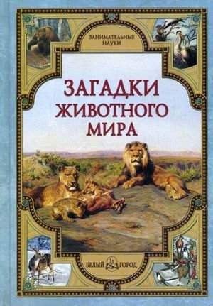 Загадки животного мира | Mysteries of the Animal World