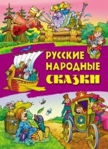 Русские народные сказки | Russian Folk Tales