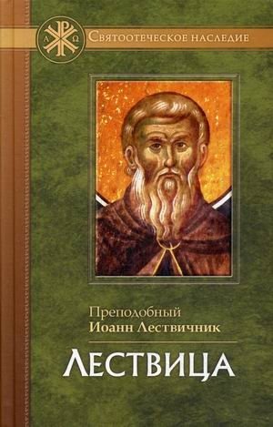 Лествица | The Ladder of Divine Ascent