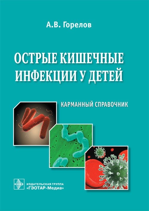 Острые кишечные инфекции у детей | Acute Intestinal Infections in Children