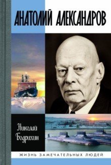 Анатолий Александров | Anatoliy Aleksandrov