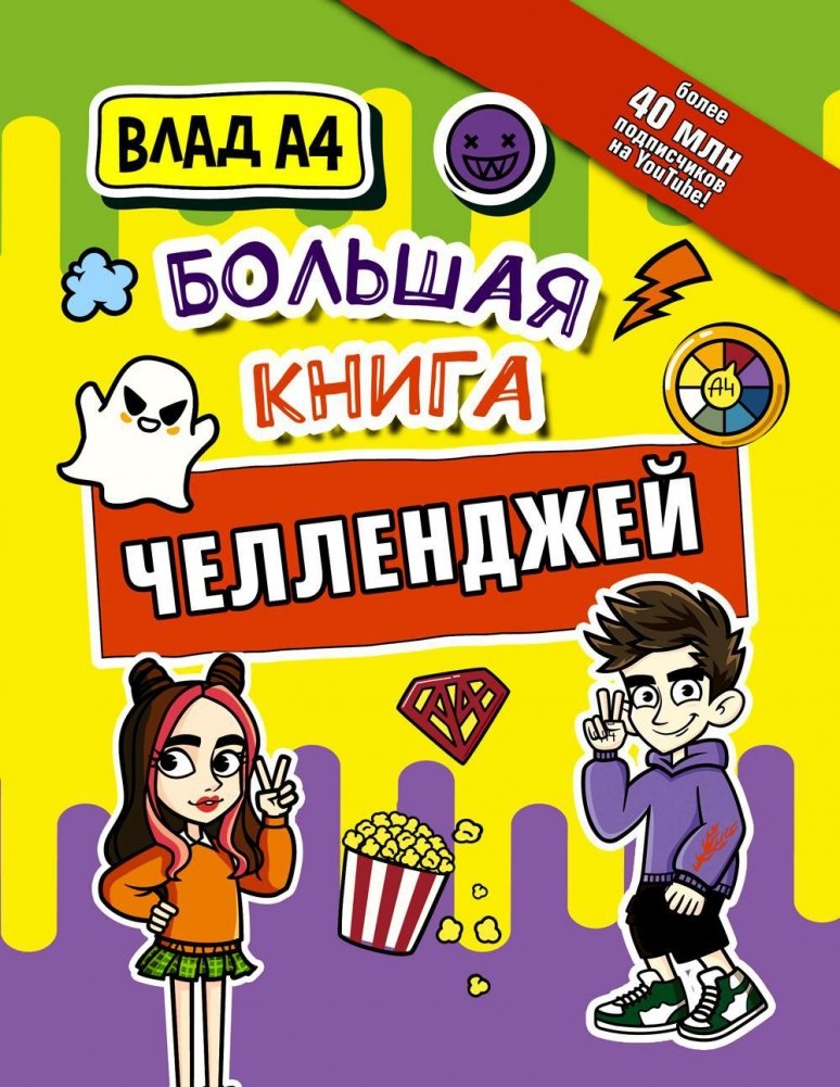 Влад А4. Большая книга челленджей | Vlad A4. Big Book of Challenges