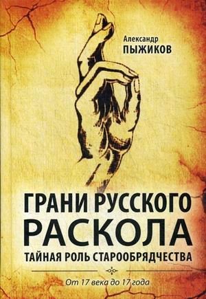 Грани русского раскола. Тайная роль старообрядчества от 17 века до 17 года | Facets of the Russian Schism: The Secret Role of Old Believers from the 17th Century to 1917