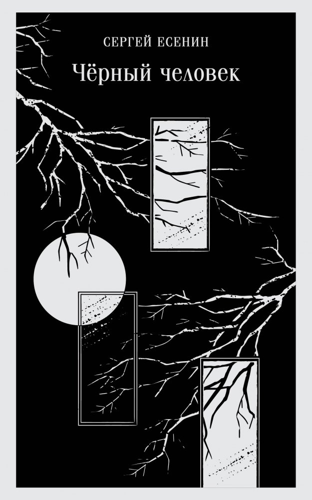 Чёрный человек | The Black Man