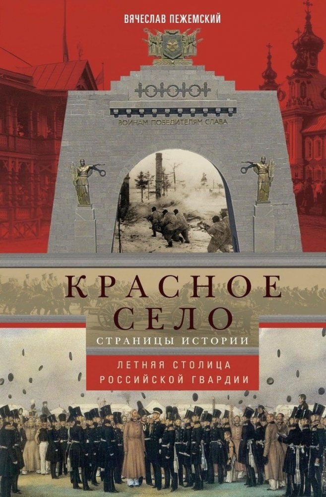 Красное село. Страницы истории | Krasnoye Selo: Pages of History