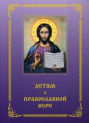 Детям о Православной вере. Пособие для занятия в воскресных школах. Книга 4 | Orthodox Faith for Children: A Manual for Sunday School Lessons, Book 4