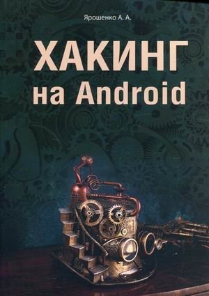 Хакинг на Android | Android Hacking