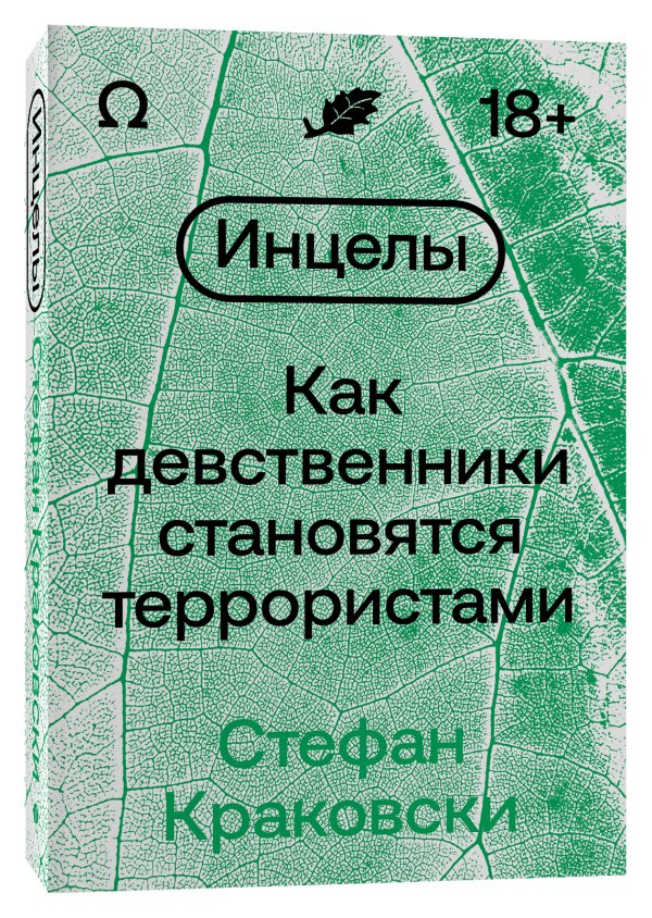 Инцелы. Как девственники становятся террористами