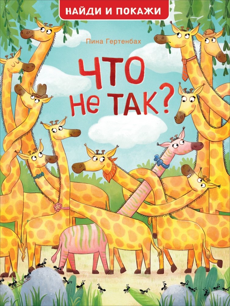 Что не так? Найди и покажи | What's Wrong? Find and Show