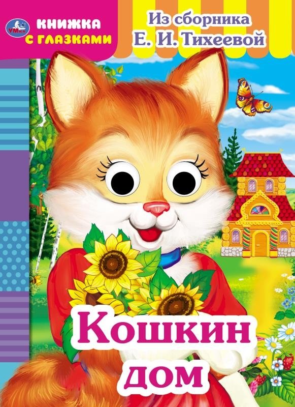 Книжка с глазками "Кошкин дом" | Kitty House with Eyeballs Book