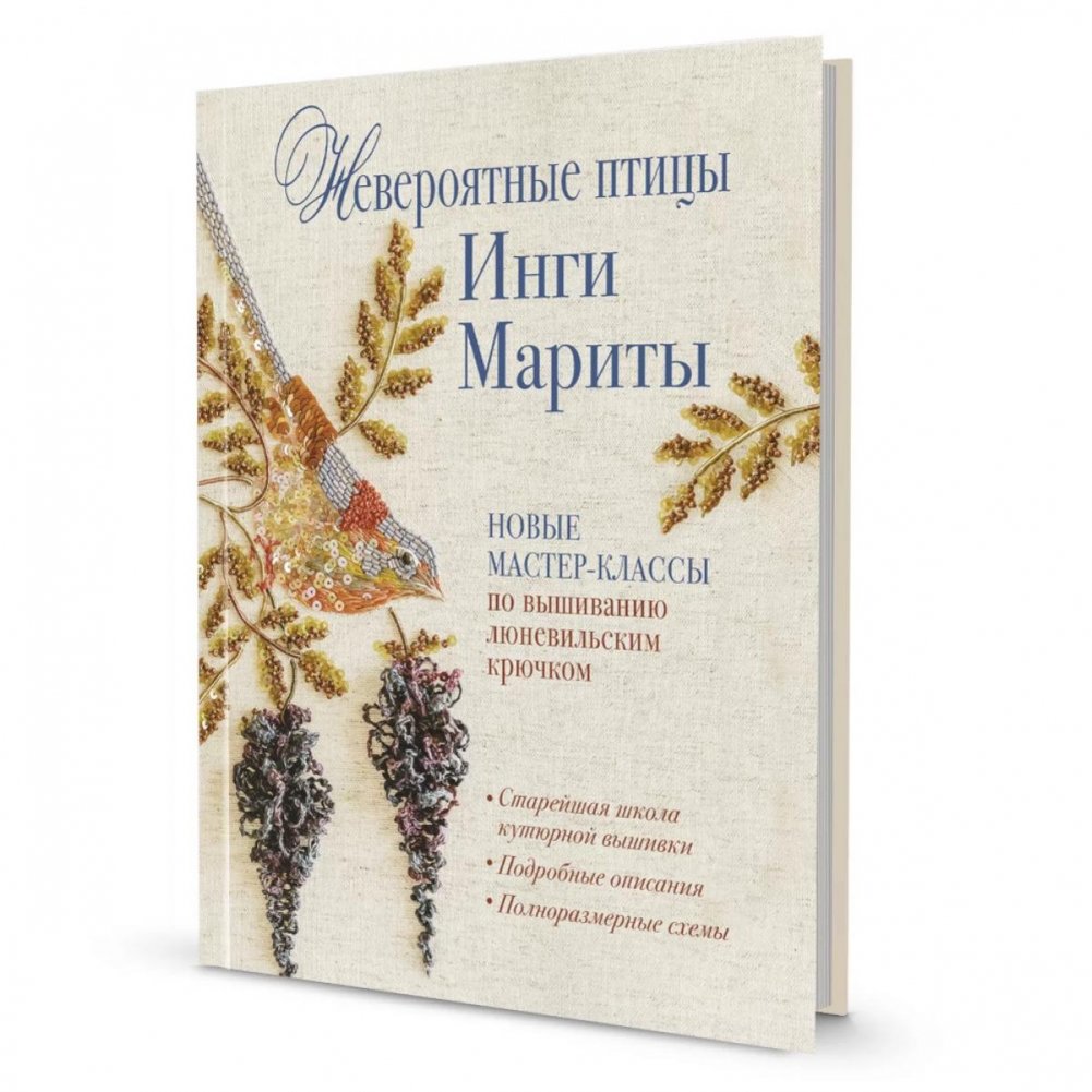 Невероятные птицы Инги Мариты. Новые мастер-классы по вышиванию люневильским крючком | Inga Marita's Incredible Birds: New Luneville Crochet Workshops