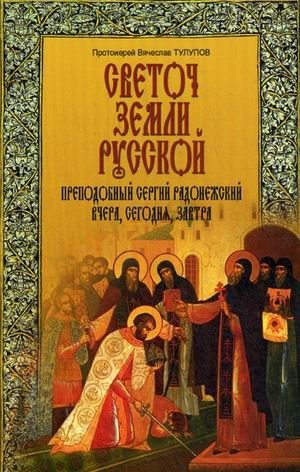 Светоч земли Русской. Преподобный Сергий Радонежский. Вчера, сегодня, завтра | Beacon of the Russian Land: St. Sergius of Radonezh. Yesterday, Today, Tomorrow