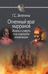 Огненный враг марранов. Жизнь и смерть под надзором инквизиции | Ognennyi vrag marranov. Zhizn' i smert' pod nadzorom inkvizitsii