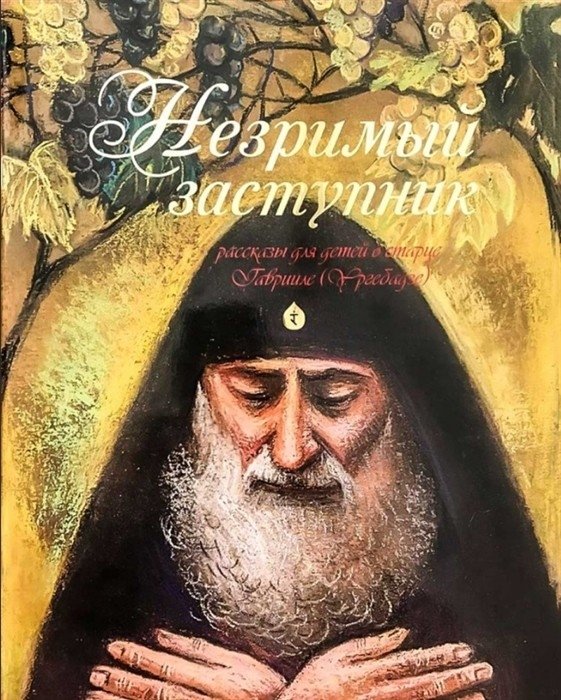 Незримый заступник | The Unseen Advocate