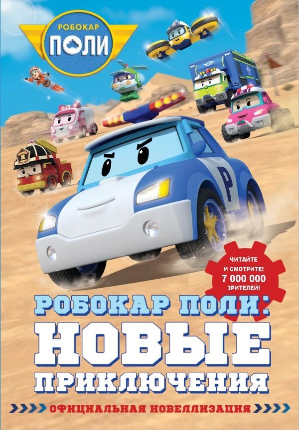 Робокар Поли: новые приключения | Robocar Poli: New Adventures