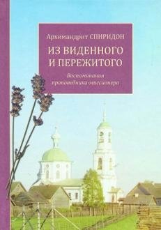 Из виденного и пережитого. Воспоминания проповедника Спиридон | What Was Seen and Experienced: Memoirs of Preacher Spiridon