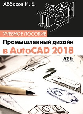 Промышленный дизайн в AutoCAD 2018. Учебное пособие | Industrial Design in AutoCAD 2018: A Tutorial