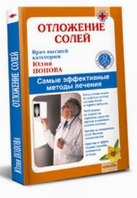 Отложение солей. Самые эффективные методы лечения | Salt Deposits: The Most Effective Treatment Methods