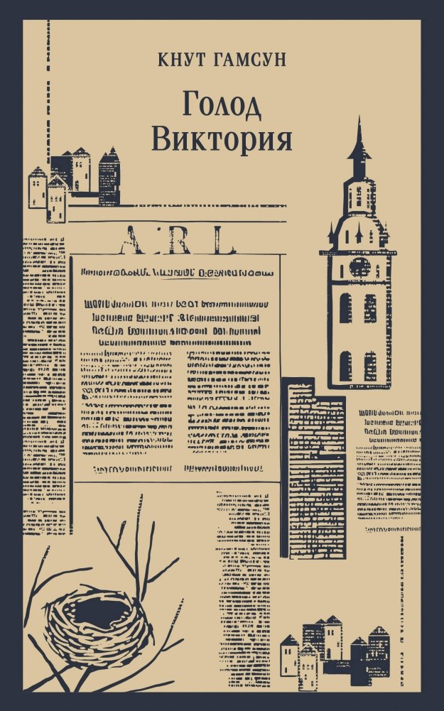 Голод. Виктория | Hunger. Victoria