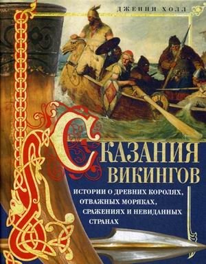 Сказания викингов. Истории о древних королях, отважных моряках, сражениях и невиданных странах | Viking Tales: Stories of Ancient Kings, Brave Sailors, Battles, and Unseen Lands