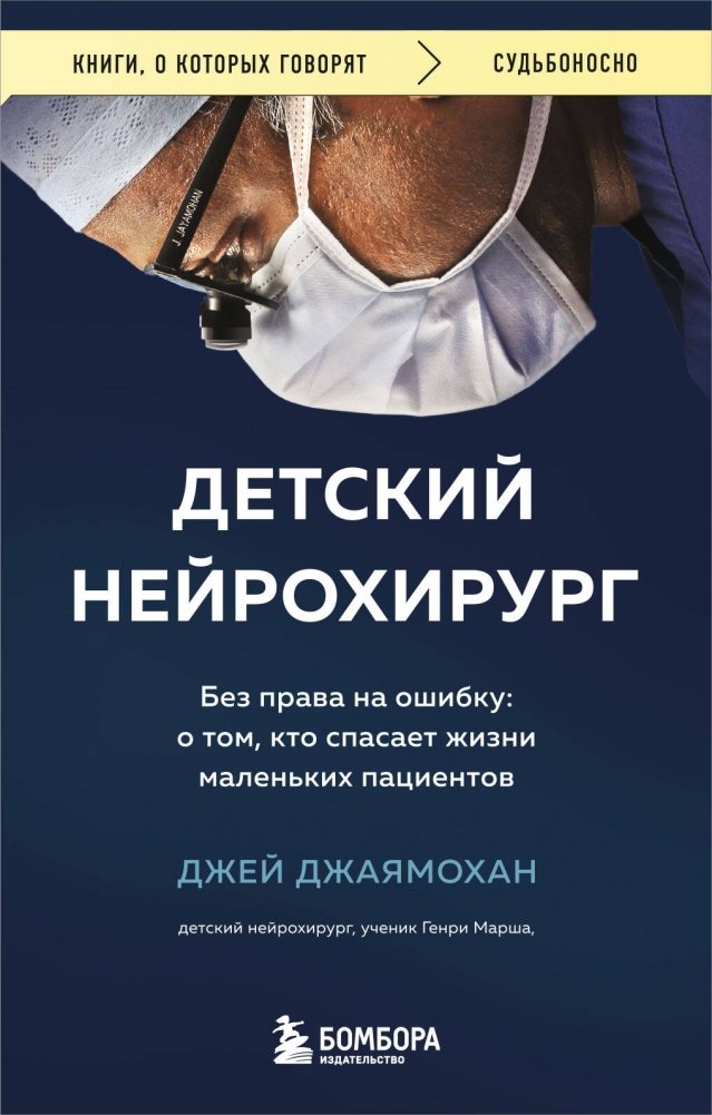 Детский нейрохирург. Без права на ошибку | Pediatric Neurosurgeon: No Room for Error