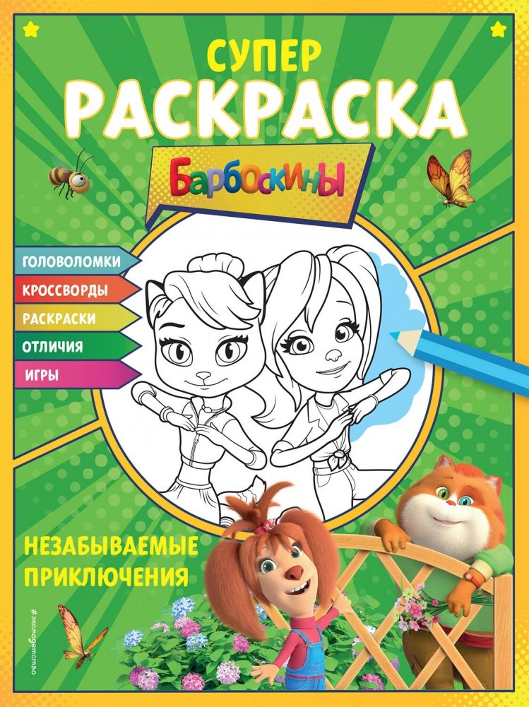 СУПЕР-раскраска и игры! Незабываемые приключения | Super Coloring Book and Games: Unforgettable Adventures