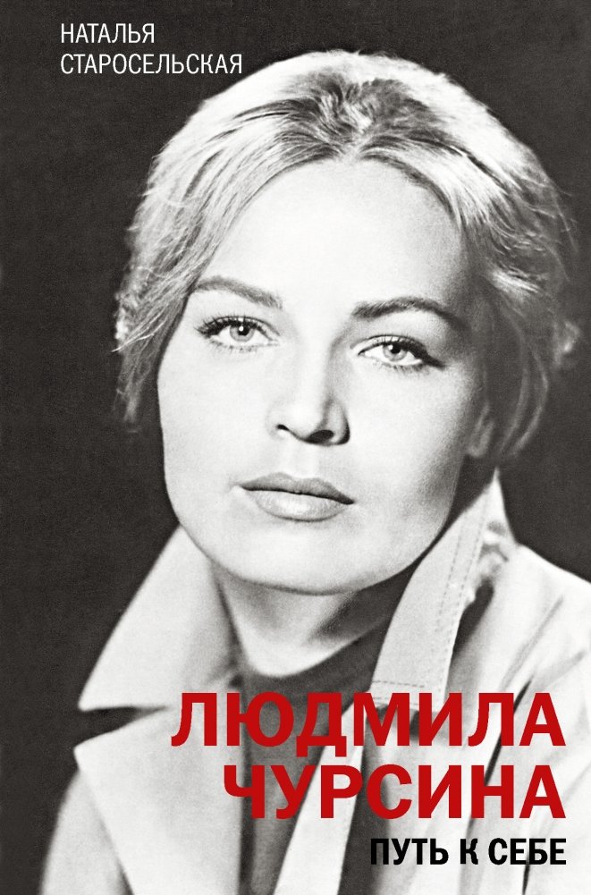 Людмила Чурсина. Путь к себе | Lyudmila Chursina: The Path to Herself
