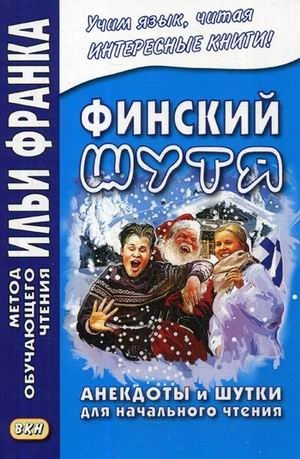 Финский шутя. Анекдоты и шутки для начального чтения. Учебное пособие | Finnish with a Smile: Jokes for Beginner Readers