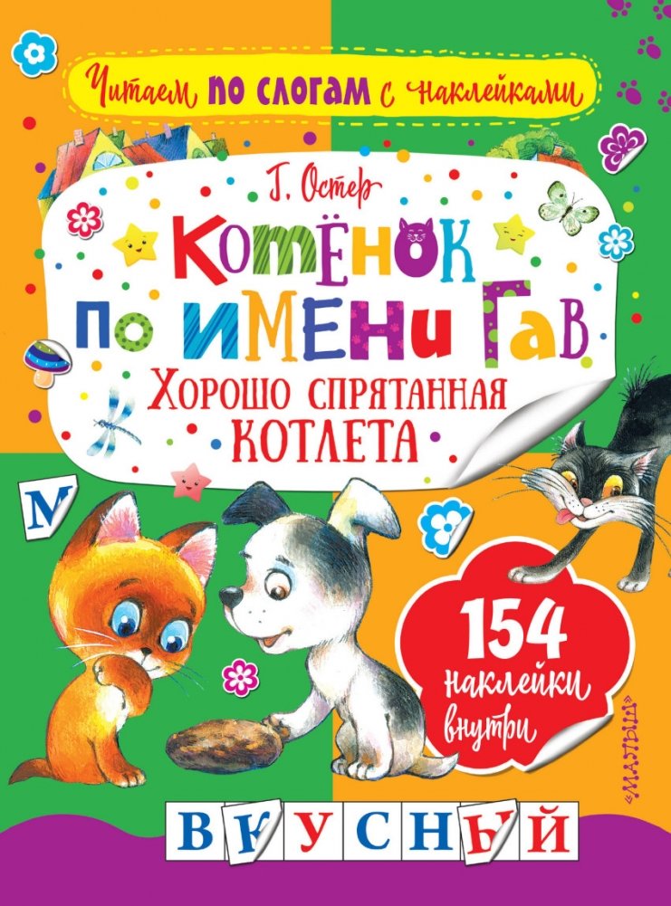 Котенок по имени Гав. Хорошо спрятанная котлета | The Kitten Named Gav: The Well-Hidden Cutlet