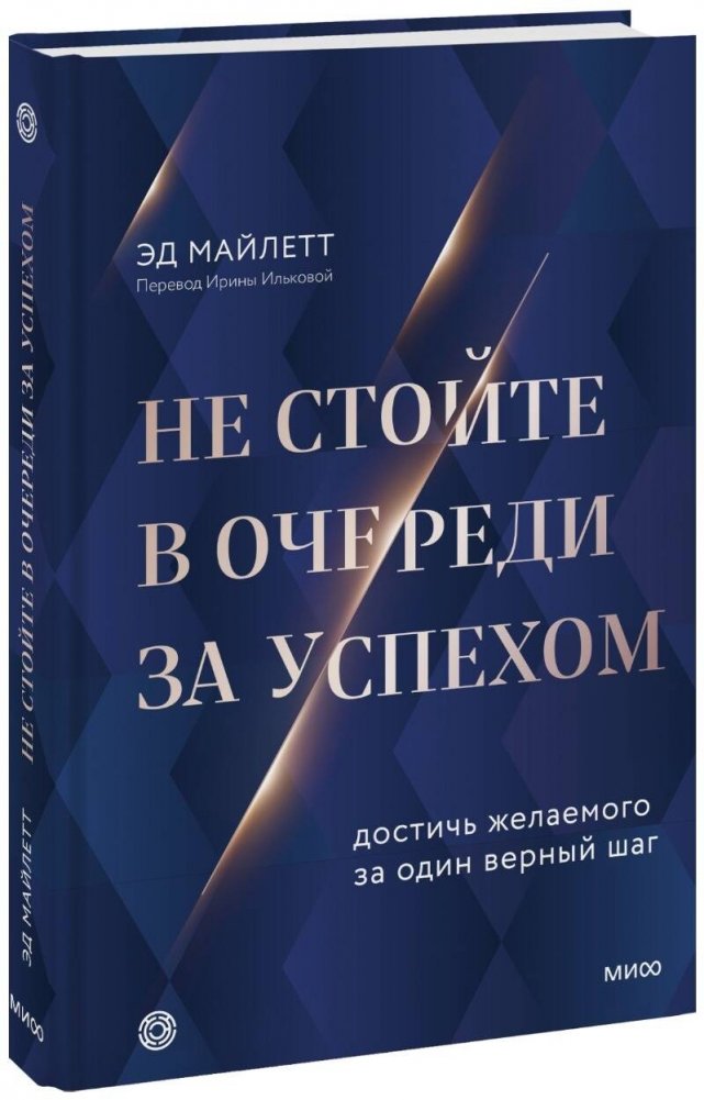 Не стойте в очереди за успехом. Достичь желаемого за один верный шаг | Don't Queue for Success. Achieve Your Goals in One Right Step