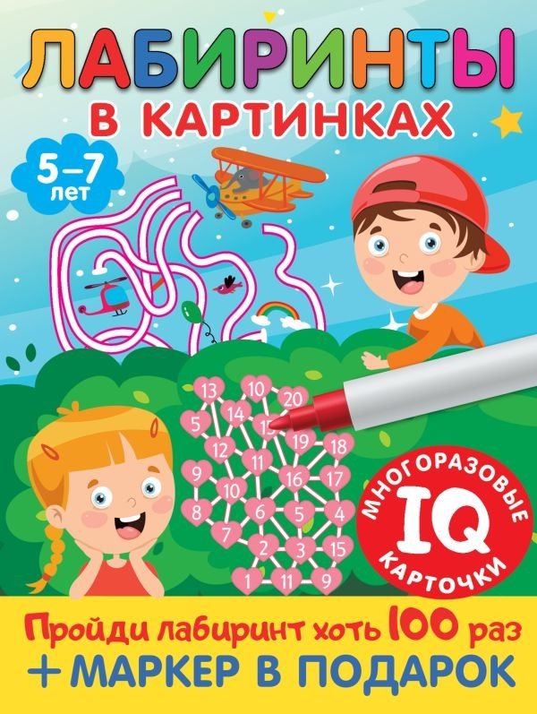 Лабиринты в картинках. Для детей 5-7 лет | Mazes in Pictures: For Children Aged 5-7