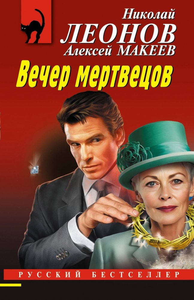 Вечер мертвецов | Evening of the Dead