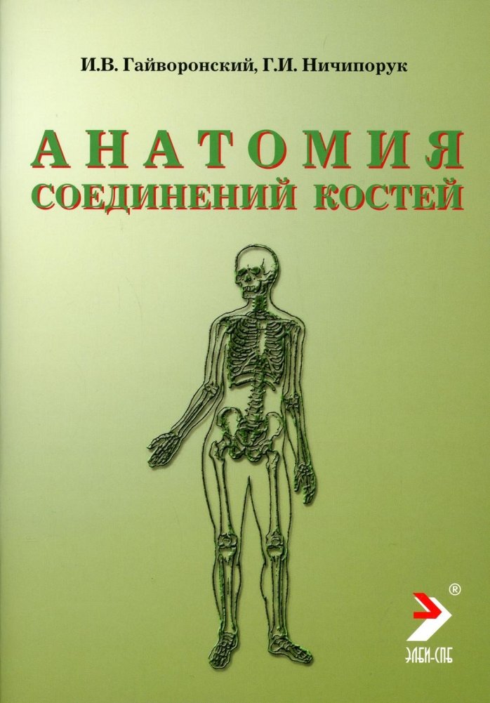 Анатомия соединений костей. Учебное пособие | Anatomy of Bone Joints: A Study Guide