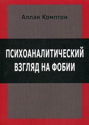 Психологический взгляд на фобии | A Psychological Perspective on Phobias
