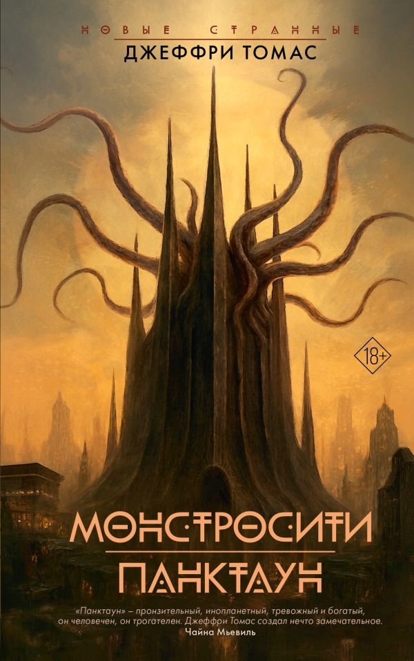 Монстросити. Панктаун | Monstrosity. Pangtown