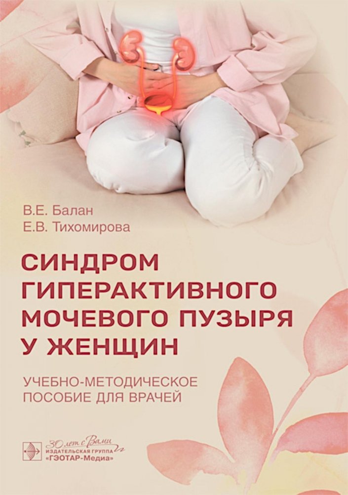 Синдром гиперактивного мочевого пузыря у женщин: Учебно-методическое пособие для врачей | Overactive Bladder Syndrome in Women: A Teaching and Methodological Guide for Physicians