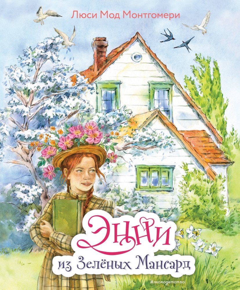 Энни из Зелёных Мансард (ил. Е. Комраковой) | Anne of Green Gables (illustrated by E. Komrakova)